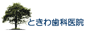 岡崎市滝町の歯医者さん ときわ歯科医院ロゴ