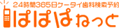 24時間365日ケータイ&ネット歯科予約