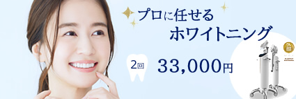 岡崎市 ホワイトニング