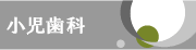 小児歯科