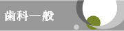 歯科