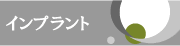インプラント